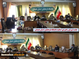 شورای راهبردی اساتید دانشگاه فرهنگیان استان همدان، تشکیل جلسه داد