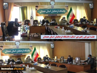شورای راهبردی اساتید دانشگاه فرهنگیان استان همدان، تشکیل جلسه داد