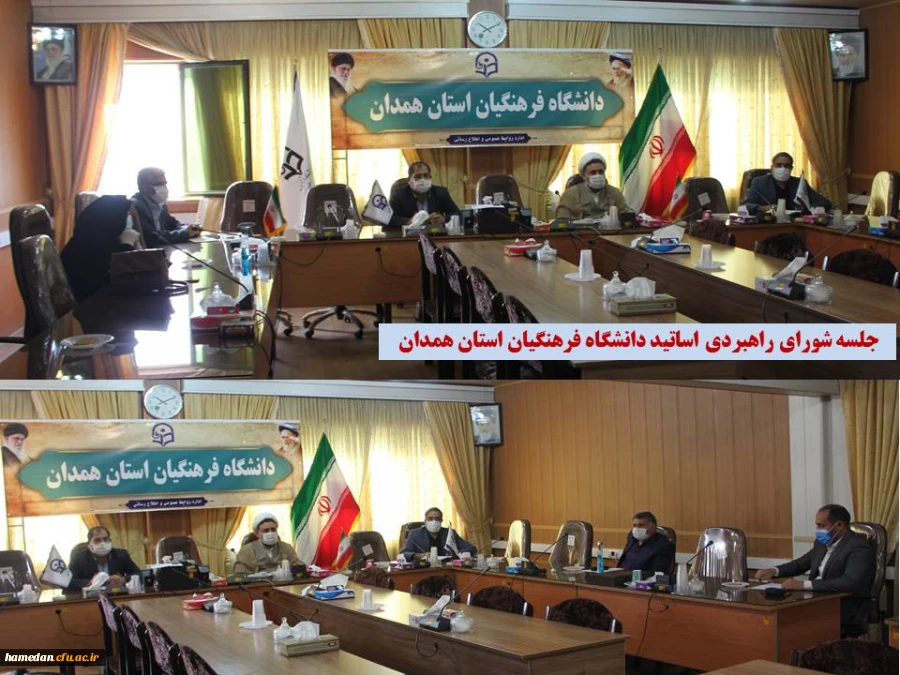 شورای راهبردی اساتید دانشگاه فرهنگیان استان همدان، تشکیل جلسه داد 2