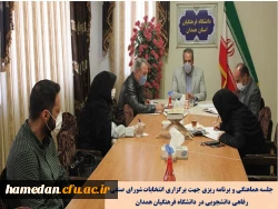 جلسه هماهنگی و برنامه ریزی جهت برگزاری انتخابات شورای صنفی رفاهی دانشجویی در دانشگاه فرهنگیان همدان 2
