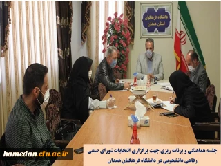 جلسه هماهنگی و برنامه ریزی جهت برگزاری انتخابات شورای صنفی رفاهی دانشجویی در دانشگاه فرهنگیان همدان
