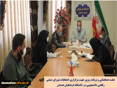 جلسه هماهنگی و برنامه ریزی جهت برگزاری انتخابات شورای صنفی رفاهی دانشجویی در دانشگاه فرهنگیان همدان