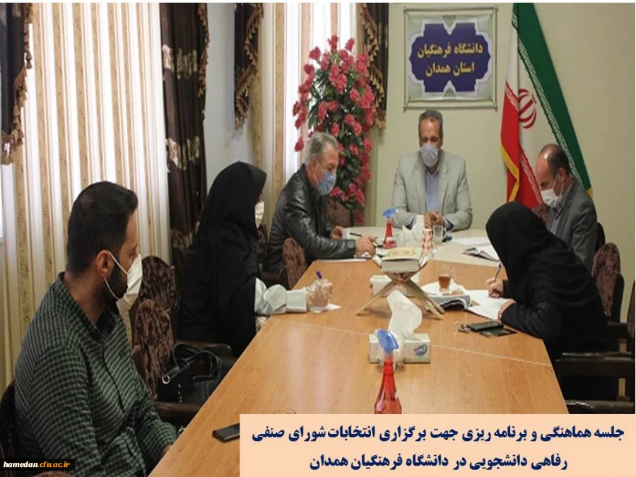 جلسه هماهنگی و برنامه ریزی جهت برگزاری انتخابات شورای صنفی رفاهی دانشجویی در دانشگاه فرهنگیان همدان 2