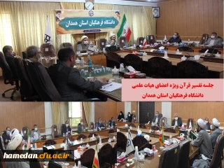 جلسه تفسیر قرآن ویژه اعضای هیات علمی دانشگاه فرهنگیان استان همدان