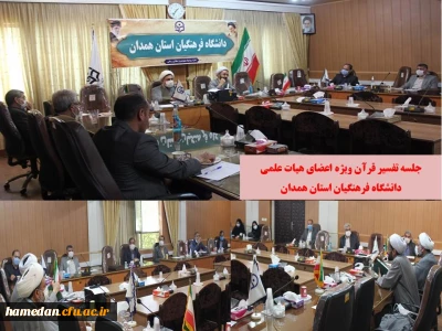 جلسه تفسیر قرآن ویژه اعضای هیات علمی دانشگاه فرهنگیان استان همدان