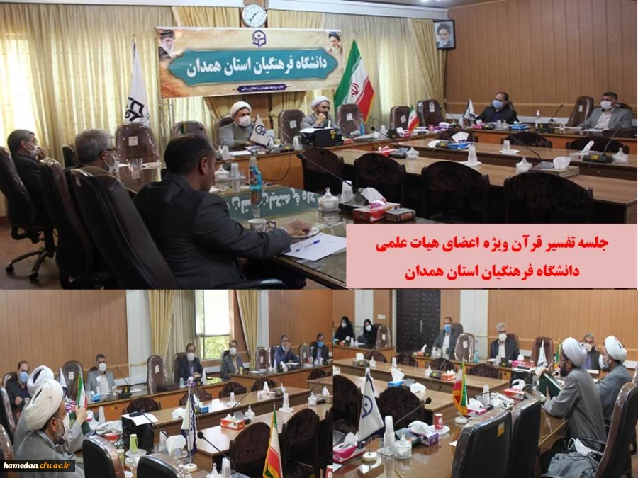 جلسه تفسیر قرآن ویژه اعضای هیات علمی دانشگاه فرهنگیان استان همدان 2
