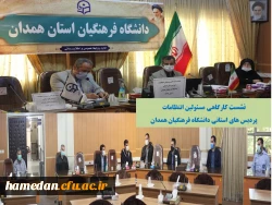 نشست کارگاهی مسئولین انتظامات پردیس های استانی دانشگاه فرهنگیان همدان 2
