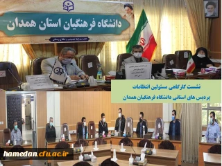 در سالن ملاصدرا برگزار شد

نشست کارگاهی مسئولین انتظامات پردیس های استانی دانشگاه فرهنگیان همدان