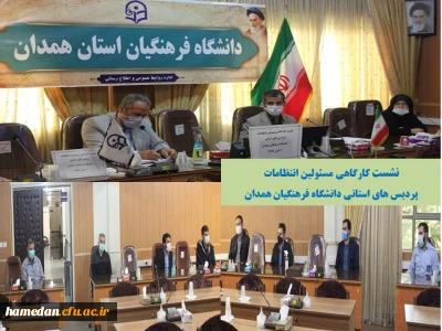 در سالن ملاصدرا برگزار شد

نشست کارگاهی مسئولین انتظامات پردیس های استانی دانشگاه فرهنگیان همدان