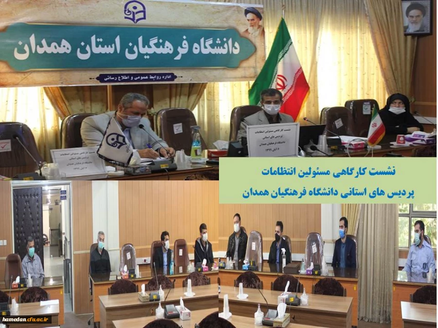 نشست کارگاهی مسئولین انتظامات پردیس های استانی دانشگاه فرهنگیان همدان 2