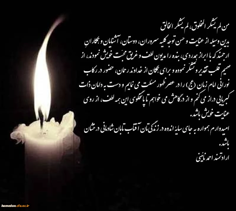 همکار ارجمند جنای آقای احمد نائینی 3