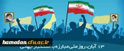 13 آبان روز ملی مبارزه با استکبار جهانی و تسخیر لانه جاسوسی آمریکا گرامی باد 2