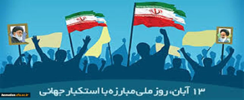 13 آبان روز ملی مبارزه با استکبار جهانی و تسخیر لانه جاسوسی آمریکا گرامی باد 2