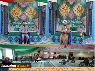 در آستانه فرا رسیدن هفدهم ربیع الاول برگزار شد

جشن ولادت با سعادت نبی مکرم اسلام (ص) و امام جعفر صادق (ع) در پردیس شهید مقصودی همدان