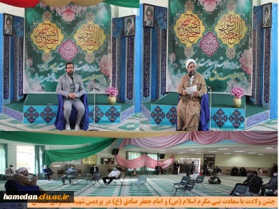 در آستانه فرا رسیدن هفدهم ربیع الاول برگزار شد

جشن ولادت با سعادت نبی مکرم اسلام (ص) و امام جعفر صادق (ع) در پردیس شهید مقصودی همدان