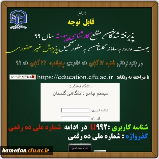 اعلام زمان ثبت نام غیر حضوری از پذیرفته شدگان در پردیس شهید مقصودی