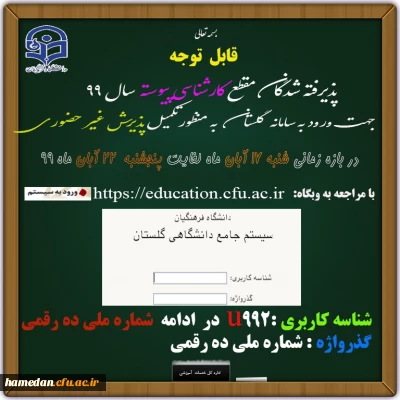 اعلام زمان ثبت نام غیر حضوری از پذیرفته شدگان در پردیس شهید مقصودی