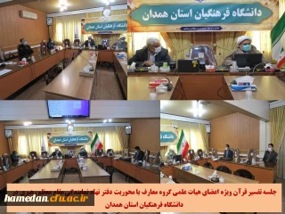 با محوریت دفتر نهاد رهبری انجام شد

جلسه تفسیر قرآن ویژه اعضای هیات علمی گروه معارف اسلامی دانشگاه فرهنگیان استان همدان