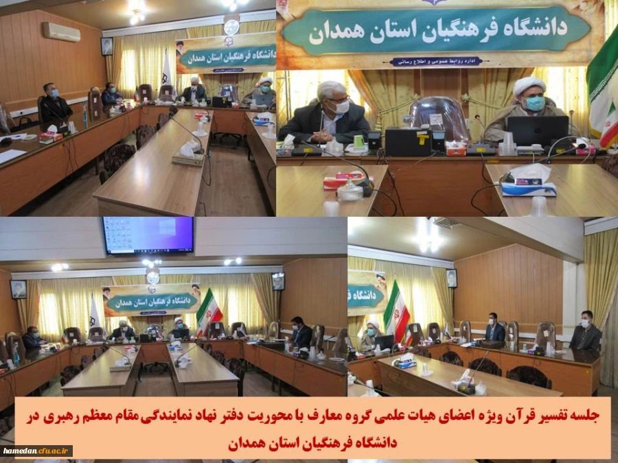 جلسه تفسیر قرآن ویژه اعضای هیات علمی گروه معارف اسلامی دانشگاه فرهنگیان استان همدان 2