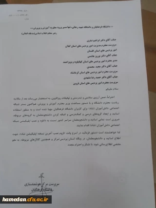 دانشجو معلمان گرامی با دقت مطالعه و عمل نمایید

نامه ارسالی دانشگاه فرهنگیان در خصوص بحث کارورزی و عضویت در اپلیکیشن شاد
