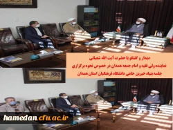 دیدار و گفتگو با نماینده ولی فقیه و امام جمعه همدان در خصوص برگزاری جلسه بنیاد خیرین حامی دانشگاه فرهنگیان همدان 2