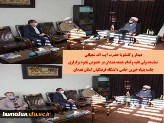 دیدار و گفتگو با نماینده ولی فقیه و امام جمعه همدان در خصوص برگزاری جلسه بنیاد خیرین حامی دانشگاه فرهنگیان همدان
