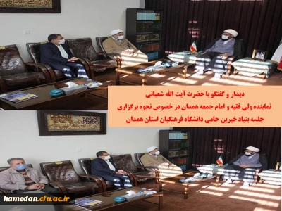 دیدار و گفتگو با نماینده ولی فقیه و امام جمعه همدان در خصوص برگزاری جلسه بنیاد خیرین حامی دانشگاه فرهنگیان همدان