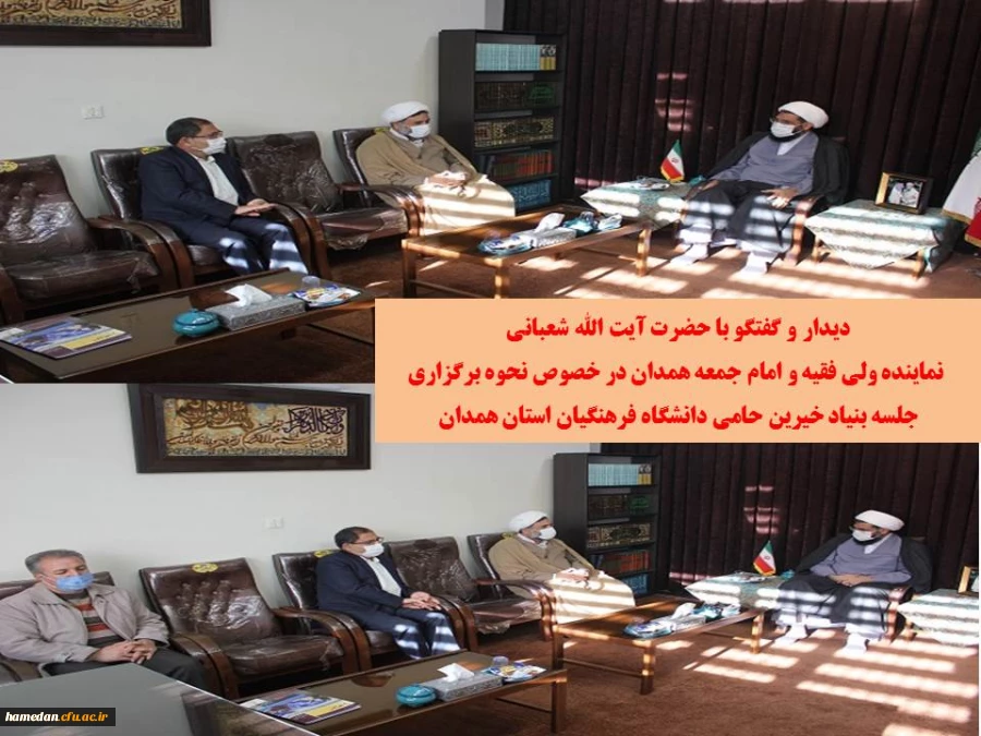 دیدار و گفتگو با نماینده ولی فقیه و امام جمعه همدان در خصوص برگزاری جلسه بنیاد خیرین حامی دانشگاه فرهنگیان همدان 2