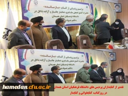 مراسم رونمایی از کتاب بازمانده و تجلیل از کتابداران پردیس های دانشگاه فرهنگیان همدان 2