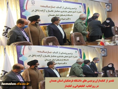 در آغاز هفته کتاب برگزار شد

مراسم رونمایی از کتاب بازمانده و تجلیل از کتابداران پردیس های دانشگاه فرهنگیان همدان