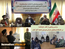 مراسم رونمایی از کتاب بازمانده و تجلیل از کتابداران پردیس های دانشگاه فرهنگیان همدان 3