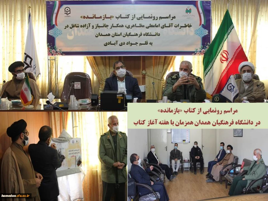 مراسم رونمایی از کتاب بازمانده و تجلیل از کتابداران پردیس های دانشگاه فرهنگیان همدان 3