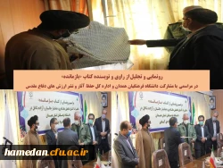 مراسم رونمایی از کتاب بازمانده و تجلیل از کتابداران پردیس های دانشگاه فرهنگیان همدان 4