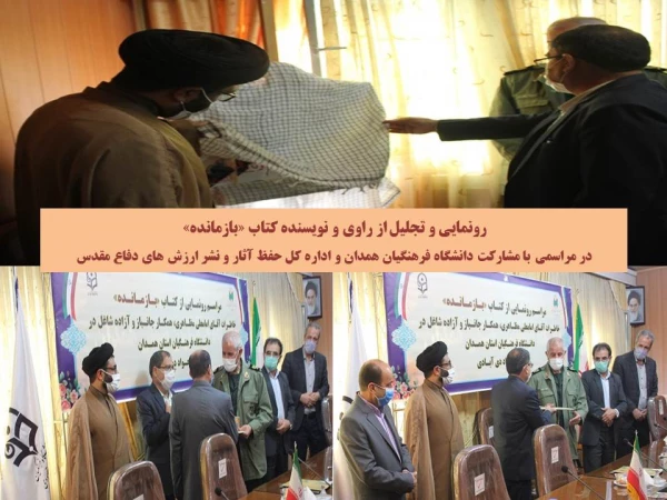 مراسم رونمایی از کتاب بازمانده و تجلیل از کتابداران پردیس های دانشگاه فرهنگیان همدان 4