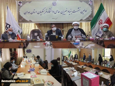 به میزبانی دانشگاه فرهنگیان همدان انجام شد

اولین جلسه بنیاد خیرین حامی این دانشگاه با هدف تعیین اعضای هیات مدیره 