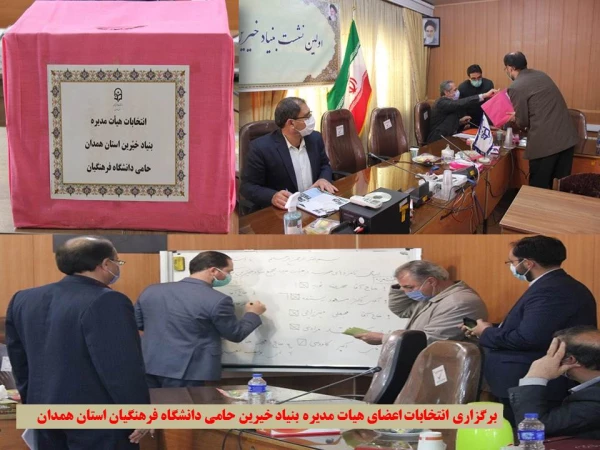 اولین جلسه بنیاد خیرین حامی این دانشگاه با هدف تعیین اعضای هیات مدیره  3