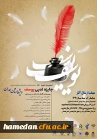 نهمین دوره جایزه ادبی یوسف ( ویژه استان همدان) 2