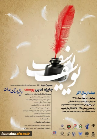 نهمین دوره جایزه ادبی یوسف ( ویژه استان همدان)