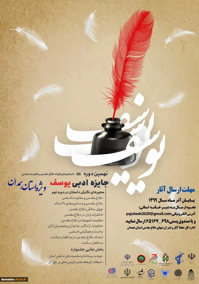 نهمین دوره جایزه ادبی یوسف ( ویژه استان همدان) 2