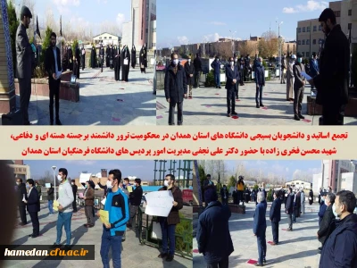 تجمع اساتید و دانشجویان بسیجی در محکومیت ترور دانشمند برجسته هسته ای و دفاعی شهید محسن فخری زاده