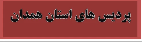 بنر اسم پردیس های استان همدان
