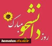 پیام مدیریت امور پردیس های دانشگاه فرهنگیان استان همدان به مناسبت روز دانشجو

 2
