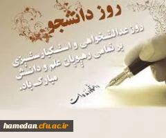 پیام تبریک روز دانشجو توسط سرپرست پردیس شهید باهنر همدان 2