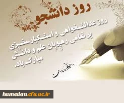 پیام تبریک روز دانشجو توسط سرپرست پردیس شهید باهنر همدان