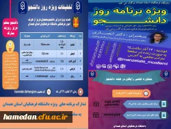 تدارک برنامه های ویژه روز دانشجو در دانشگاه فرهنگیان همدان 2