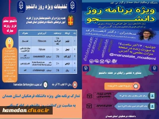 تدارک برنامه های ویژه روز دانشجو در دانشگاه فرهنگیان همدان
