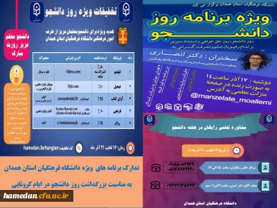 تدارک برنامه های ویژه روز دانشجو در دانشگاه فرهنگیان همدان