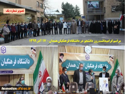 آغاز برنامه های هفته دانشجو در دانشگاه فرهنگیان استان همدان

مراسم گرامیداشت روز 16 آذر با حضور نمایندگانی از کانون ها و تشکل های دانشجویی بر بستر فضای مجازی برگزار شد 