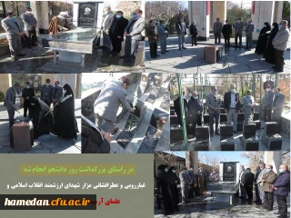 در ادامه اجرای برنامه های تدوین شده به مناسبت روز دانشجو انجام شد

غبار روبی و عطر افشانی مزار شهدا، عالمان و مفاخر استان در باغ بهشت همدان