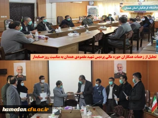 به مناسبت روز حسابدار برگزار شد

نشست صمیمی و تقدیر از مجموعه امور مالی پردیس های استان همدان